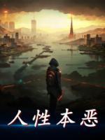 人性本惡
