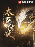 太古神龍?jiān)E