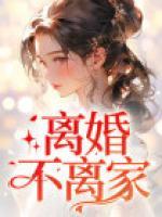 離婚不離家