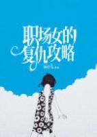 職場(chǎng)女的復(fù)仇攻略