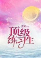 頂級練習生