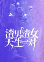 渣男渣女天生一對