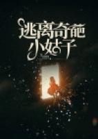 逃離奇葩小姑子