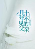 幾十年不見(jiàn)的父親來(lái)認(rèn)親了