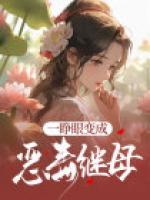 一睜眼變成惡毒繼母