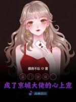 豪門替嫁：成了京城大佬的心上寵
