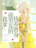 我拿前男友的錢養(yǎng)替身