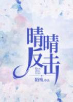 晴晴反擊