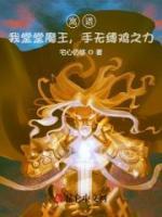 離譜！我堂堂魔王，手無縛雞之力