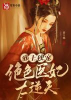 邪王獨寵：絕色醫(yī)妃太逆天