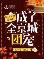 侯門(mén)主母殺瘋后，成了全京城團(tuán)寵