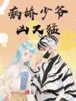 病嬌少爺兇又猛