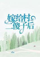 嫁給村口二傻子后