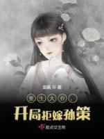 重生大喬，開局拒嫁孫策