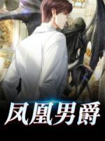 鳳凰男爵