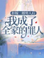 拒嫁二婚男人后，我成了全家的罪人