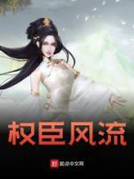 權(quán)臣風流