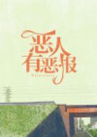 惡人有惡報