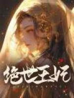 絕世王妃