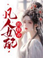 凡人女配的修養(yǎng)
