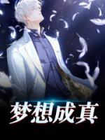 夢想成真