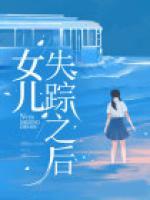 女兒失蹤之后