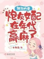 被迫內卷，炮灰女配在年代贏麻了