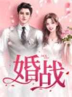 婚戰(zhàn)
