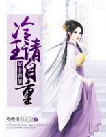 妃非善類：冷王，請自重