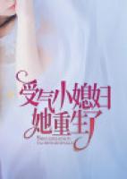受氣小媳婦她重生了
