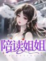 陪讀姐姐