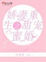 嬌妻重生之甜寵蜜婚