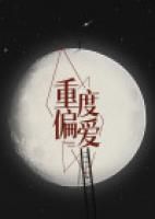 重度偏愛
