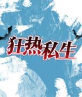 狂熱私生