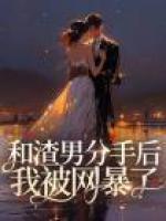 和渣男分手后我被網(wǎng)暴了
