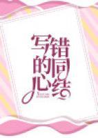 寫錯(cuò)的同心結(jié)