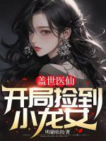 蓋世醫(yī)仙：開(kāi)局撿到小龍女