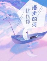 憂傷像漫步的河