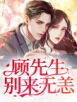 顧先生，別來無恙