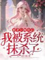 被老公拋棄后，我被系統(tǒng)抹殺了