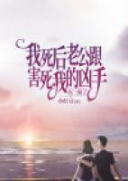 我死后，老公跟害死我的兇手在一起了
