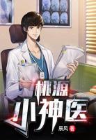 桃源小神醫(yī)