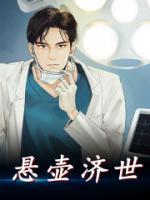 懸壺濟(jì)世