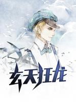 玄天狂龍