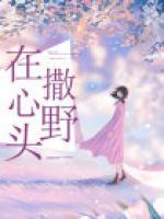 在心頭撒野