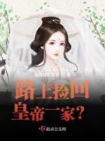 路上撿回皇帝一家？