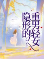 隱形的重男輕女