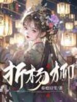 折楊柳