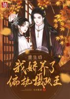 重生后，我嬌養(yǎng)了偏執(zhí)攝政王