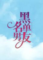 黑名單男友